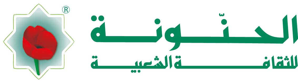 Al Hannouneh Society for Popular Culture - جمعية الحنونة للثقافة الشعبية